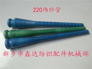 220緯紗管（紆管、紆子）紡織器材