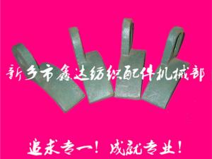 紡織配件（B67、B68經(jīng)軸托腳壓板）